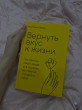 Отзыв на Вернуть вкус к жизни. Что делать, когда вроде все хорошо, но счастья и радости мало от Анель