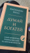 Отзыв на Думай и богатей от Елена