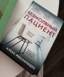 Отзыв на Безмолвный пациент от Елена