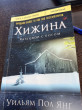 Отзыв на Хижина от Жазира