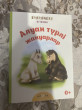 Отзыв на Алуан турлі жануарлар от Жамила