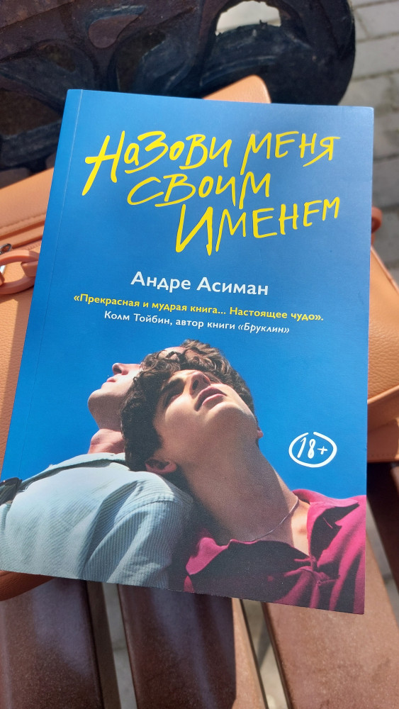 Назови меня своим именем — Андре Асиман