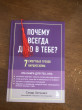 Отзыв на Почему всегда дело в тебе? 7 смертных грехов нарциссизма от Томирис