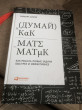 Отзыв на Думай как математик. Как решать любые задачи быстрее и эффективнее от Томирис