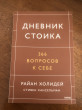 Отзыв на Дневник стоика. 366 вопросов к себе от Томирис