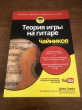 Отзыв на Теория игры на гитаре для «чайников» от Odie Cruickshank