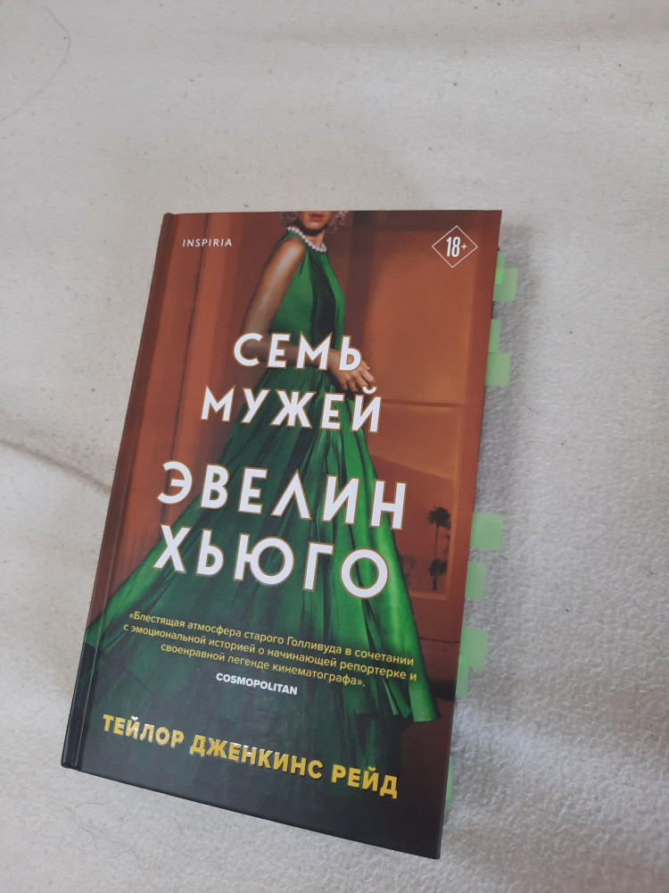 Семь мужей Эвелин Хьюго — Тейлор Дженкинс Рейд