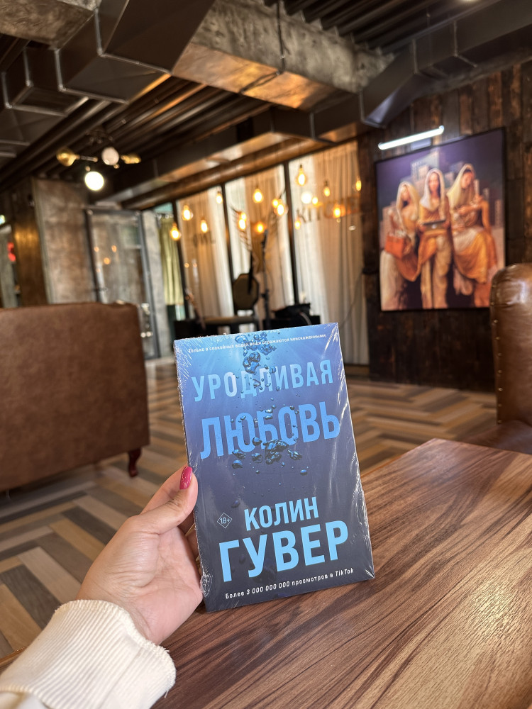 Уродливая любовь — Колин Гувер