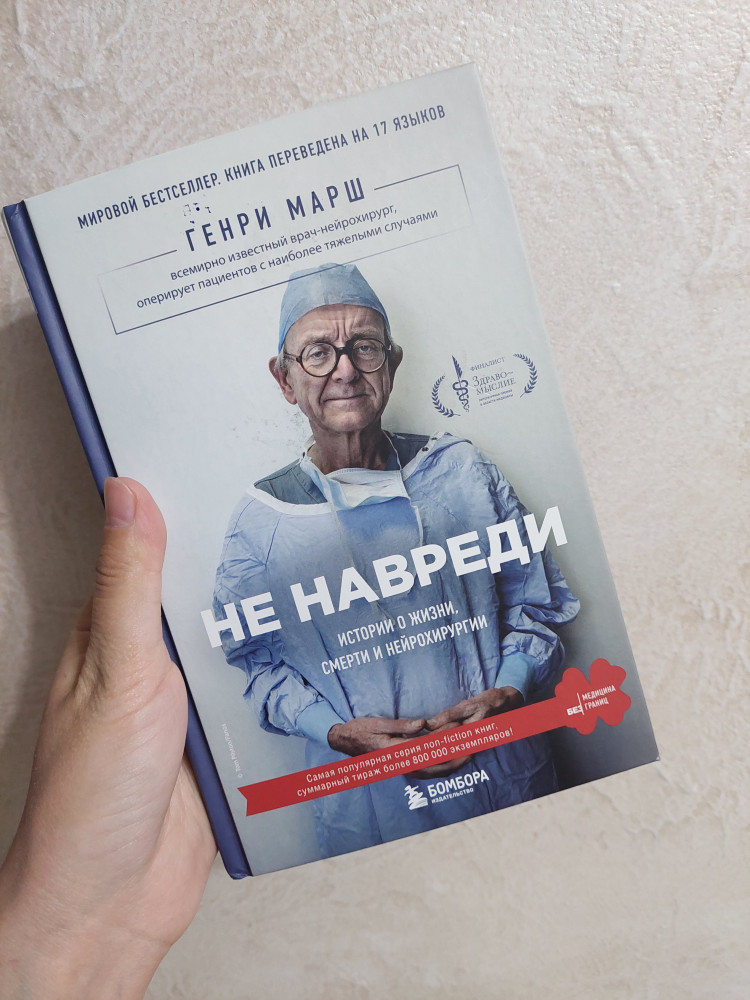 Не навреди. Истории о жизни, смерти и нейрохирургии — Генри Марш