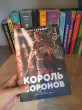 Отзыв на Король Воронов от Нурай