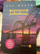 Отзыв на Хрупкое равновесие. Книга 1 от Sabi