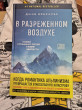 Отзыв на В разреженном воздухе. Самая страшная трагедия в истории Эвереста от Ирина