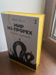 Отзыв на Мир из прорех. Новые правила от Nikita Koch Jr.