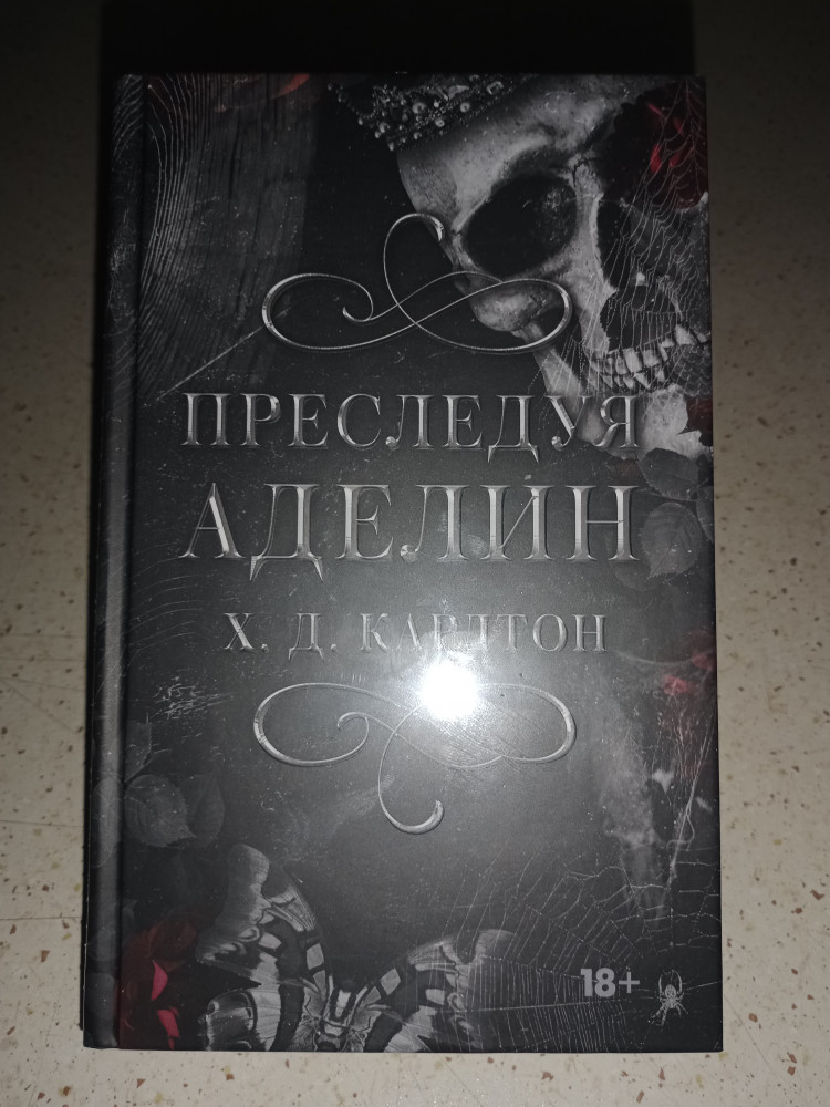 Преследуя Аделин — Х. Д. Карлтон