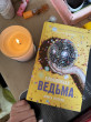 Отзыв на Влюбленная ведьма. Книга 2 от Катя