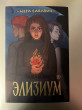 Отзыв на Элизиум от Айдана