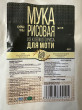Отзыв на Мука рисовая клейкая от Саида
