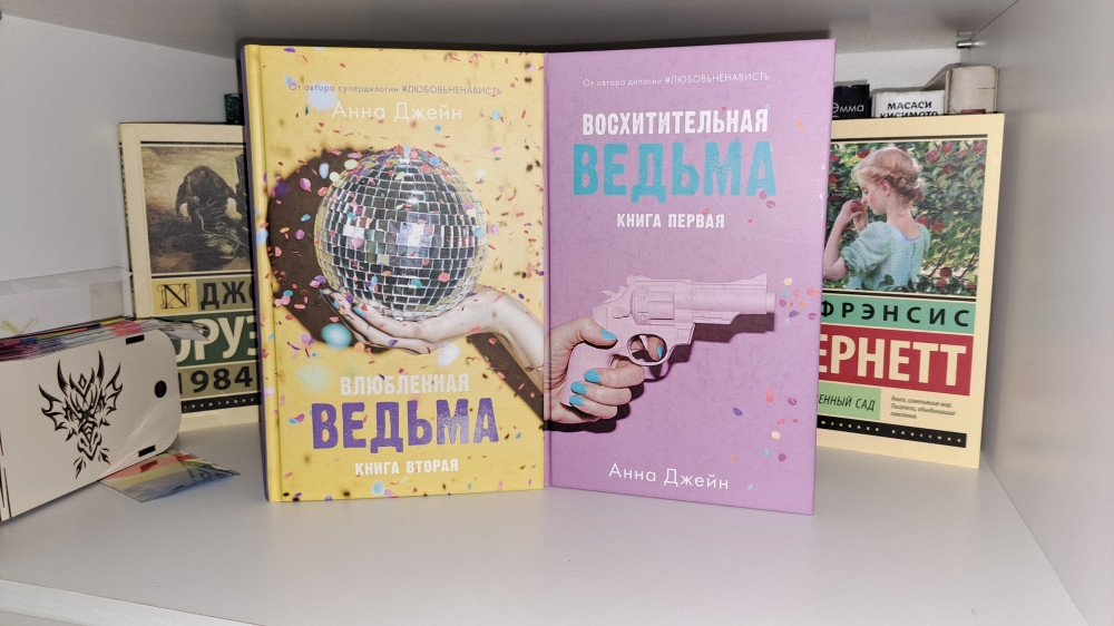 Влюбленная ведьма. Книга 2 — Анна Джейн