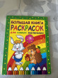 Отзыв на Раскраска: Большая книга раскрасок для самых маленьких от Елена