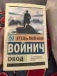Отзыв на Овод от Aigerim
