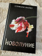 Отзыв на Новолуние от Zhan