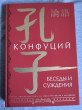 Отзыв на Беседы и суждения. lún yǔ от Анастасия