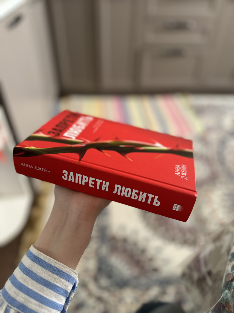 Запрети любить — Анна Джейн