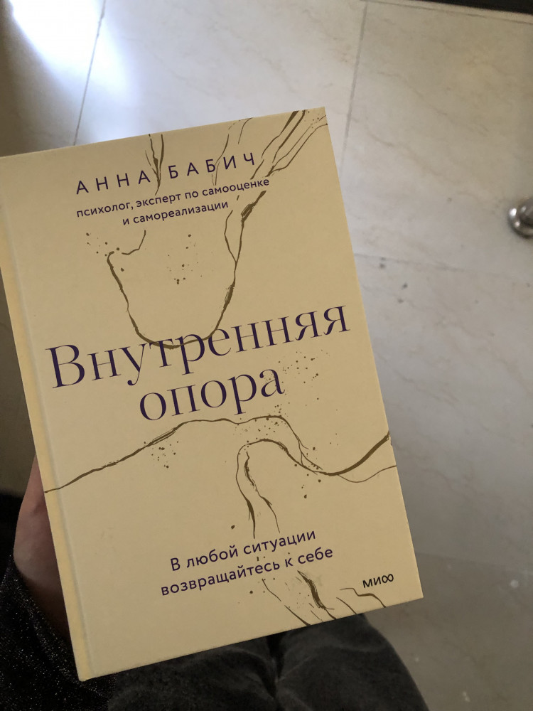 Внутренняя опора. В любой ситуации возвращайтесь к себе — Анна Бабич