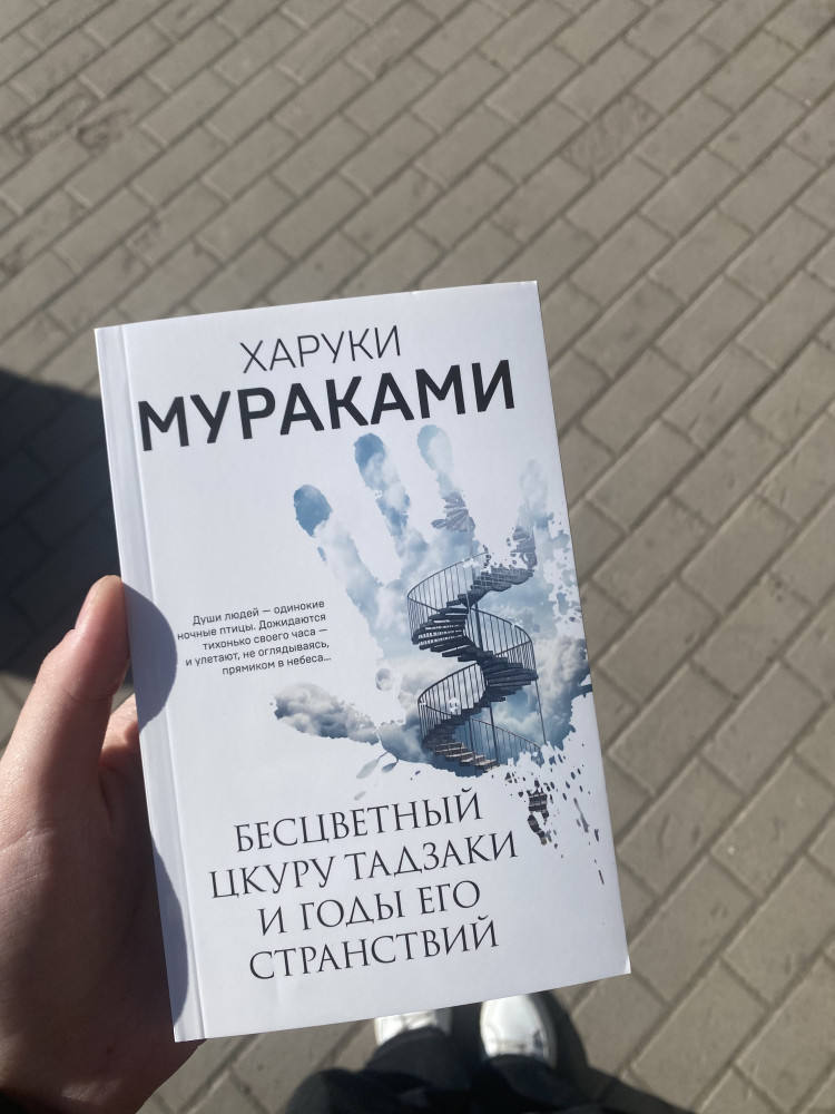 Бесцветный Цкуру Тадзаки и годы его странствий — Харуки Мураками