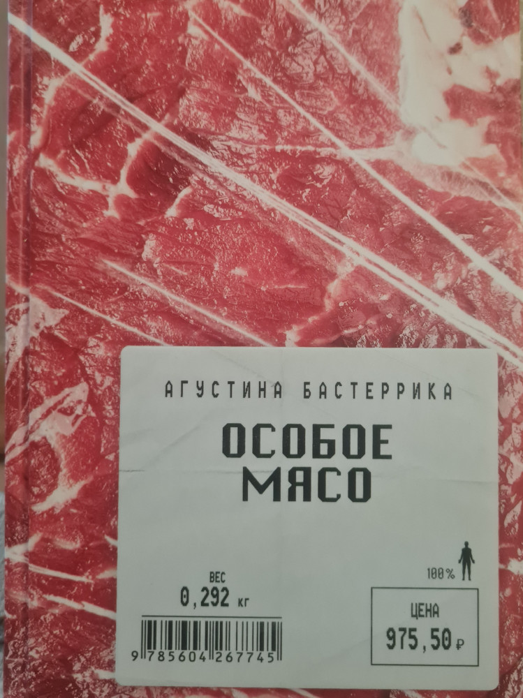 Особое мясо — Агустина Бастеррика