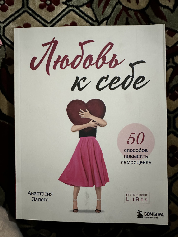 Любовь к себе. 50 способов повысить самооценку — Анастасия Залога