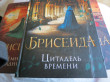Отзыв на Брисеида. Цитадель времени от Наталья