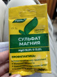 Отзыв на Удобрение минеральное «Сульфат магния» от Виктория