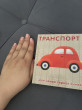 Отзыв на Книжки-картонки. Транспорт от Марджана