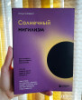 Отзыв на Солнечный нигилизм. Как отказ от поиска смысла может сделать нас по-настоящему счастливыми от Rudolph Mayer