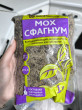 Отзыв на Мох сфагнум от Saniya