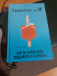 Отзыв на Евангелие от IT. Как на самом деле создаются IT-стартапы от Алишер Хамзеев