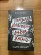 Отзыв на Хорошая девочка должна умереть от Александр