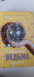 Отзыв на Влюблённая ведьма. Восхитительная ведьма. Комплект из 2 книг от Динара