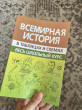 Отзыв на Всемирная история. Весь школьный курс в схемах и таблицах от Аяжан Карнакова