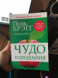 Отзыв на Чудо голодания от Александр