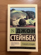 Отзыв на О мышах и людях. Жемчужина от Геннадий Н.