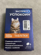Отзыв на Препарат успокоительный для кошек «Экспресс Успокоин» от Николай