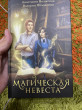 Отзыв на Магическая невеста от Shana Morar PhD