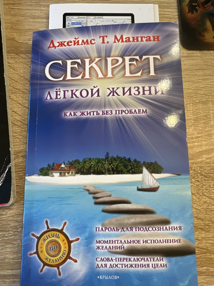 Секрет легкой жизни. Как жить без проблем — Джеймс Т. Манган