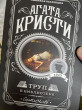 Отзыв на Труп в библиотеке от Дария