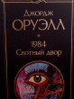 Отзыв на 1984. Скотный двор от Ayana Kuvalis