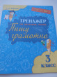 Отзыв на Тренажёр по русскому языку. Пишу грамотно. 3 класс от Наиля Шамилевна