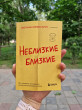 Отзыв на Неблизкие близкие. Как наладить отношения между поколениями в семье от Claudie Bartoletti