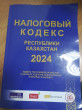 Отзыв на Налоговый кодекс Республики Казахстан на 2024 год от Гульмира А